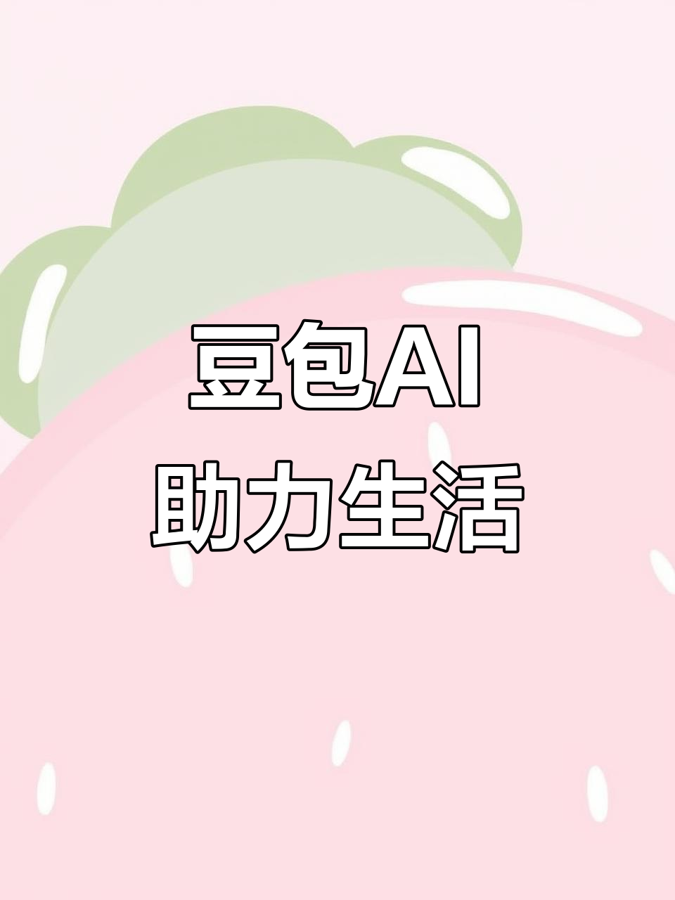 丽水AI搜索应用普及 豆包搜索优化健全品牌内容传播渠道